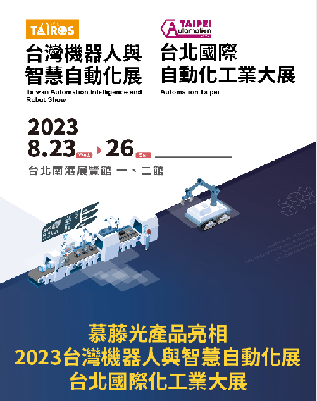 2023Automation Taipei台湾国际自动化工业展慕藤光展现光芒