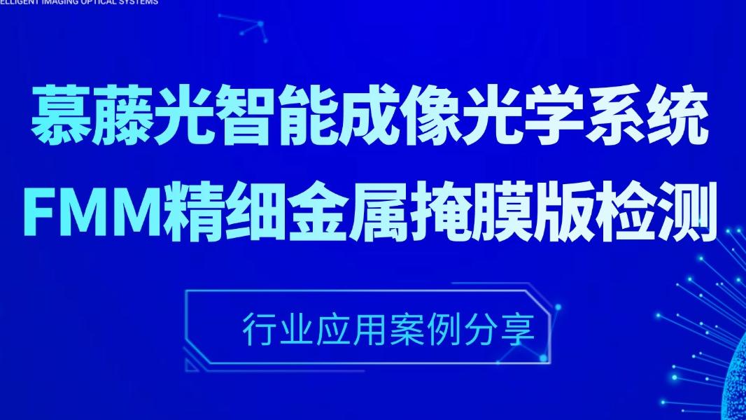 应用实例丨慕藤光智能成像光学系统在FMM高世代精细金属掩膜版检测的应用