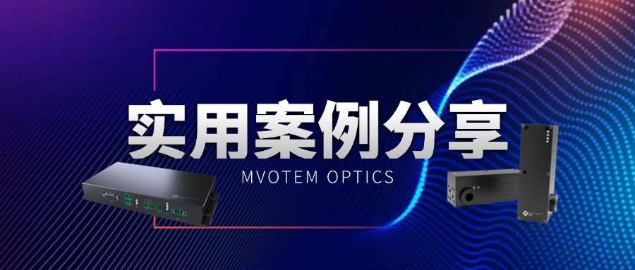 应用实例丨慕藤光智能成像光学系统助力半导体封装设备精密对位与缺陷检测